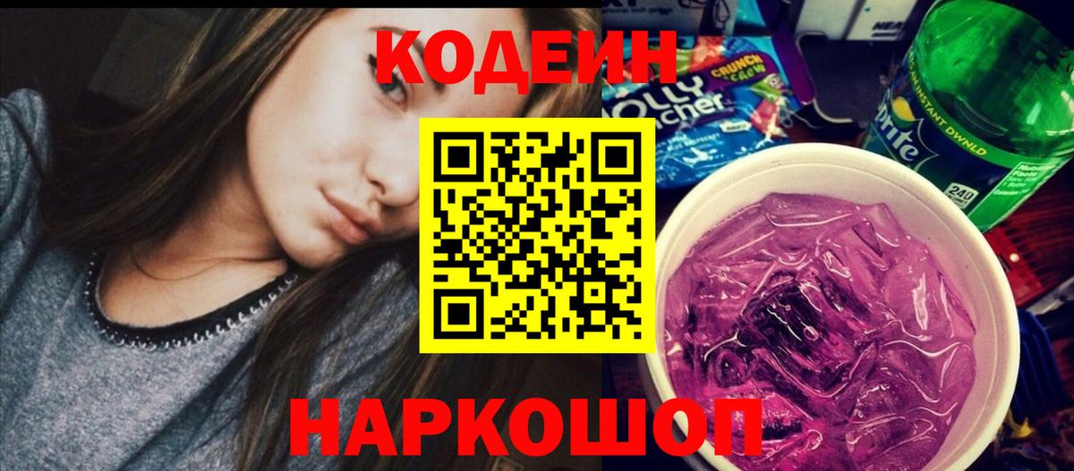 Codein Purple Drank Сергиев Посад